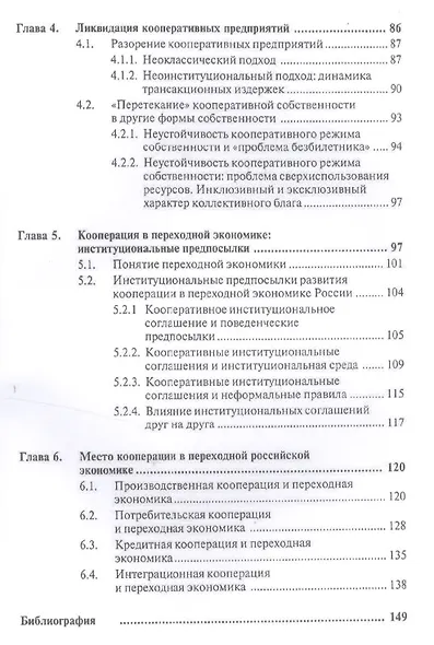 Конкурентоспособность кооперации в переходной экономике.Институционный подход.Уч.пос. - фото 3