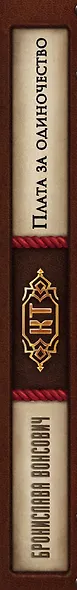 Плата за одиночество - фото 5