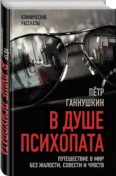 В душе психопата. Путешествие в мир без жалости, совести и чувств - фото 3