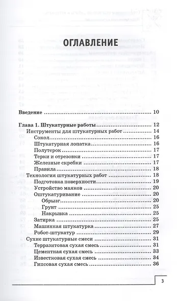 Современные отделочные работы и материалы: практический справочник - фото 2