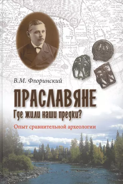 Праславяне. Где жили наши предки? Опыт сравнительной археологии - фото 1