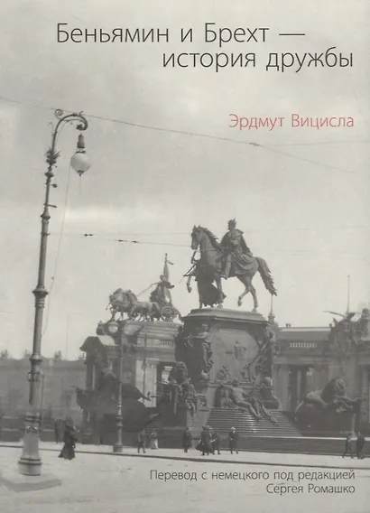 Беньямин и Брехт-история дружбы - фото 1