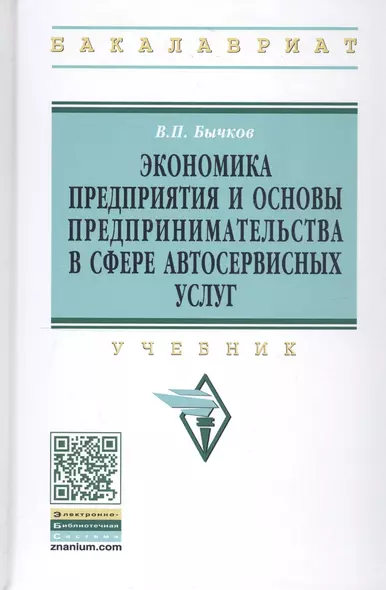 Экономика предприятия и основы предпр. в сфере автосерв. услуг Учеб. (ВО Бакалавр) (2 изд) Бычков - фото 1