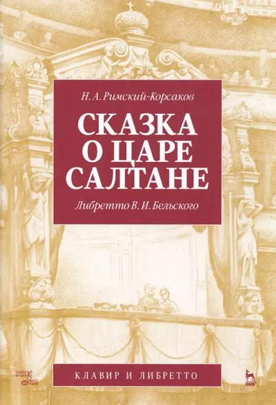 Сказка о царе Салтане. Опера в четырех действиях с прологом. Римский-Корсаков Н. А. (музыка), Бельск - фото 1