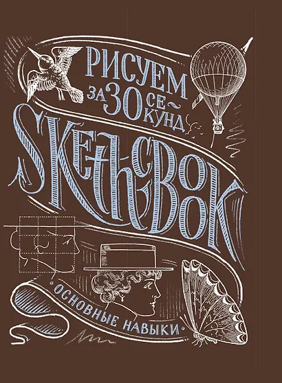 Sketchbook Рисуем за 30 секунд. Основные навыки (каштан) - фото 1