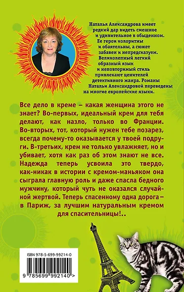 Увлажняй и властвуй, или Финита ля трагедия : роман - фото 2