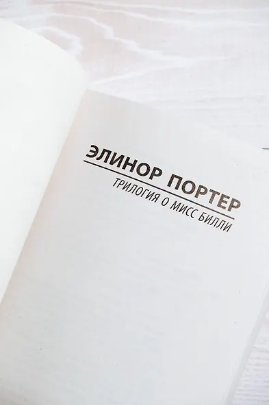 Трилогия о мисс Билли - фото 6