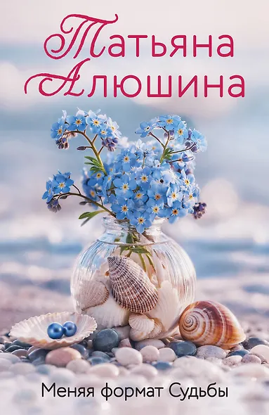 Меняя формат Судьбы - фото 1