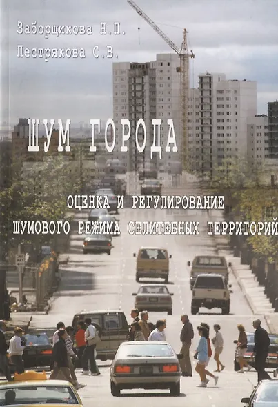 Шум города. Оценка и регулирование шумового режима селитебных территорий. Учебное пособие - фото 1