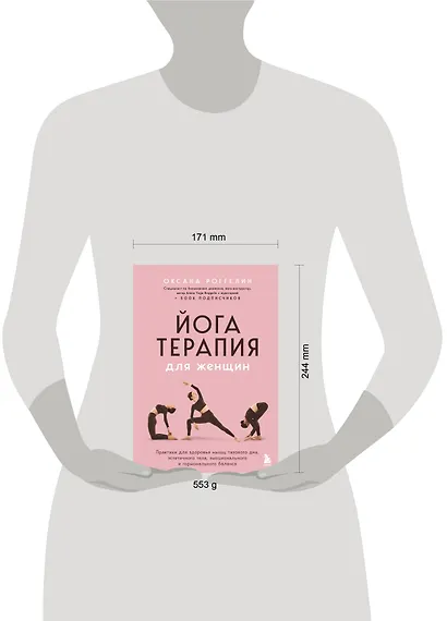 Йогатерапия для женщин. Практики для здоровья мышц тазового дна, эстетичного тела, эмоционального и гормонального баланса - фото 15