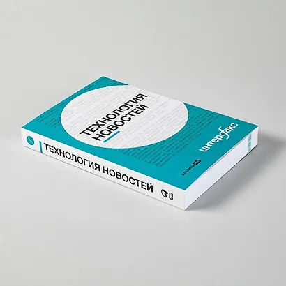 Интерфакс. Технология новостей - фото 9