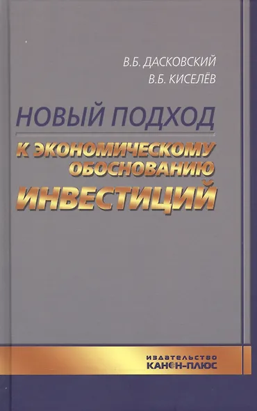 Новый подход к экономическому обоснованию инвестиций (Дасковский) - фото 1