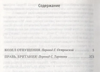 Козел отпущения. Правь, Британия! - фото 3