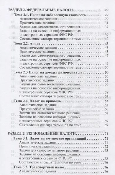 Налоги и налогообложение: Практикум для СПО - фото 3