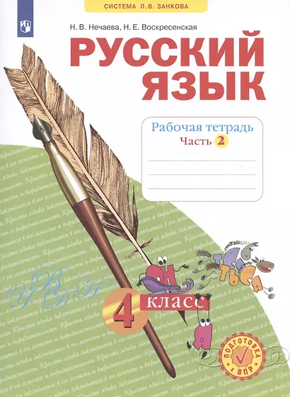 Русский язык. 4 класс. Рабочая тетрадь № 2 (Система Л.В. Занкова) - фото 2