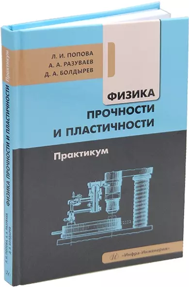 Физика прочности и пластичности. Практикум: учебное пособие - фото 1