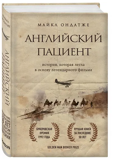 Английский пациент (новое оформление) - фото 3