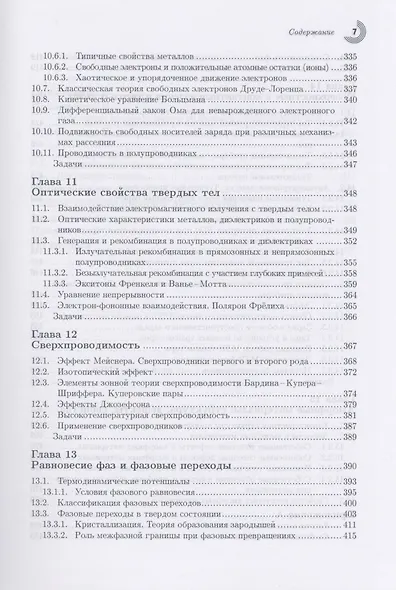 Физика твердого тела для инженеров. Учебное пособие. - фото 6