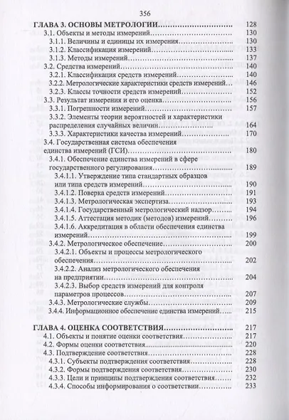 Основы технического регулирования качества пищевой продукции. Стандартизация, метрология, оценка соответствия - фото 3