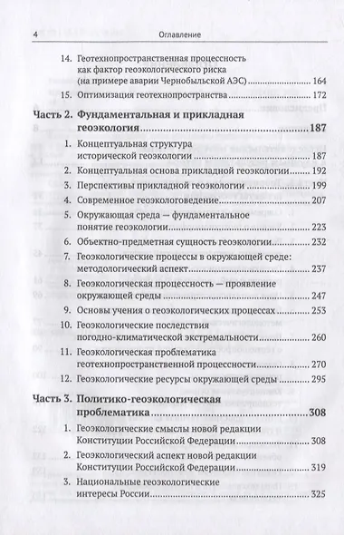 Избранные труды: К 85-летию со дня рождения. Теоретические и прикладные аспекты географии, геоэкологии и политико-геоэкологическая проблематика России - фото 3