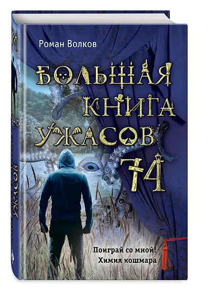 Большая книга ужасов 74 - фото 3