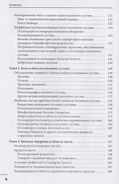 Локальные болевые синдромы в ревматологии. Опыт практикующего врача - фото 4