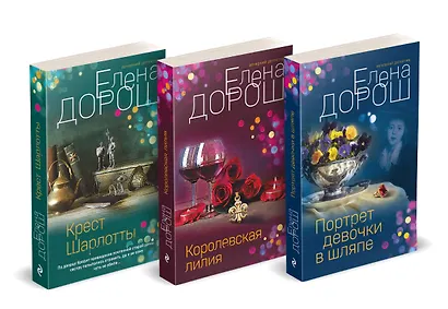 Комплект из 3-х книг: Портрет девочки в шляпе + Королевская лилия + Крест Шарлотты - фото 3