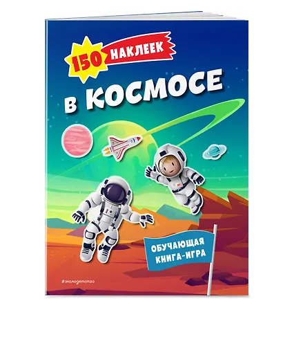 150 наклеек. В космосе - фото 3