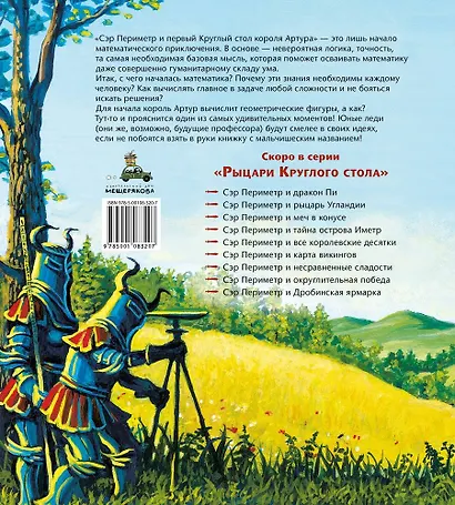 Сэр Периметр и первый Круглый стол короля Артура. Математическое приключение - фото 2