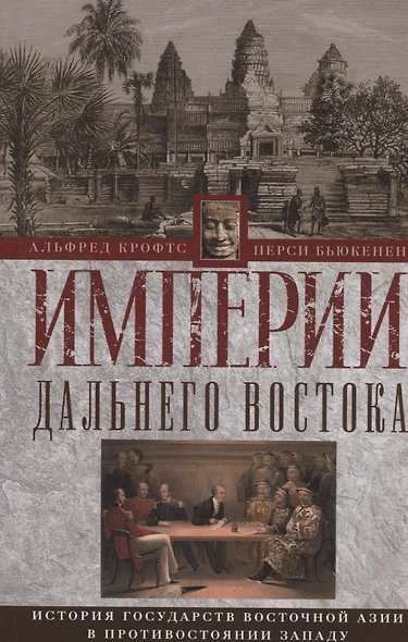 Империи Дальнего Востока. История государств Восточной Азии в противостоянии Западу - фото 1