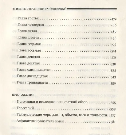Мишне Тора [Кодекс Маймонида]. Книга Ущербы - фото 5