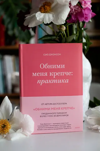 Обними меня крепче: практика - фото 6