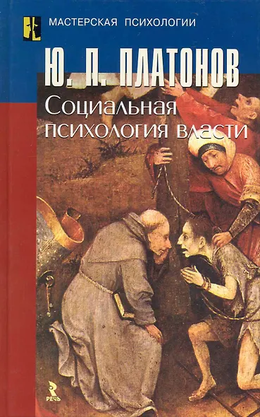 Социальная прихология власти. Научное издание. - фото 1
