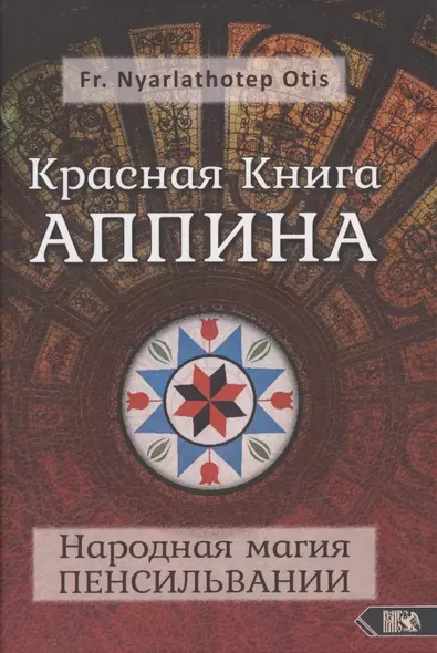 Красная Книга Аппина и Народная магия ПЕНСИЛЬВАНИИ - фото 1