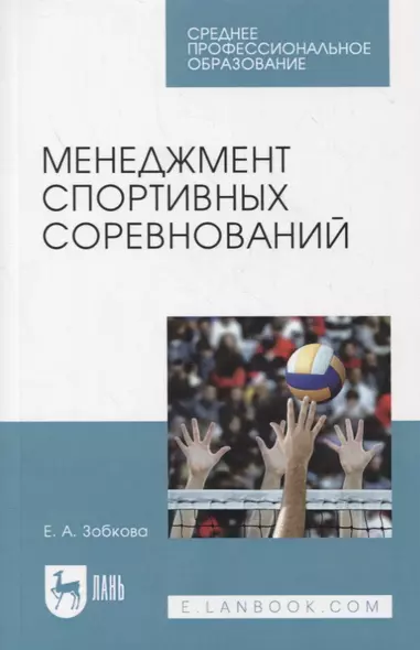 Менеджмент спортивных соревнований. Учебное пособие для СПО - фото 1