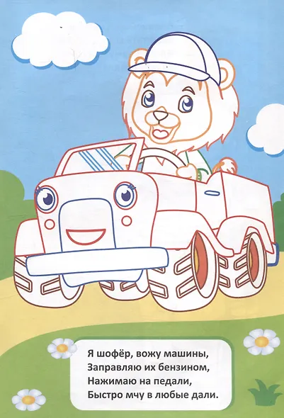 Моя первая раскраска. Кто кем работает? - фото 3