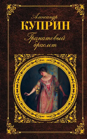 Гранатовый браслет - фото 1