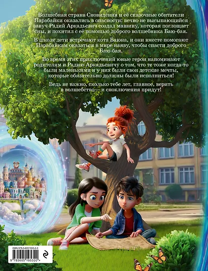 Парабайки и волшебная машина снов - фото 2