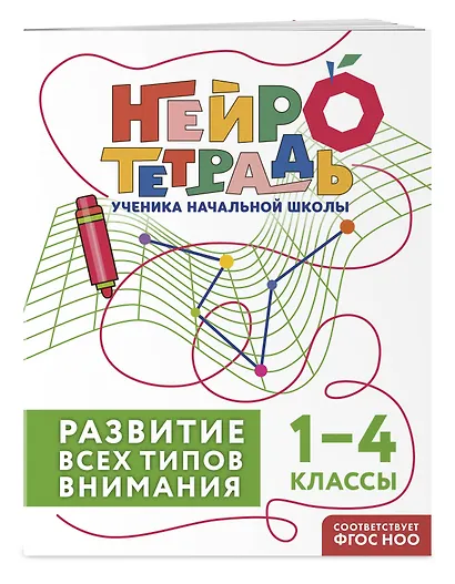 Комплект нейротетрадей: внимание и дисграфия для 1-4 классов - фото 4