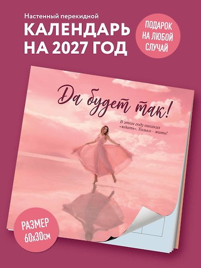 Да будет так! Календарь настенный на 2027 год (300х300 мм) - фото 3