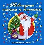 Новогодние стихи и песенки - фото 1