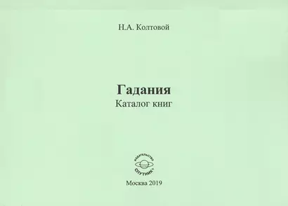 Гадания. Каталог книг - фото 1