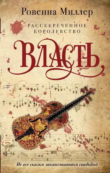 Рассекреченное королевство. Книга третья. Власть - фото 1