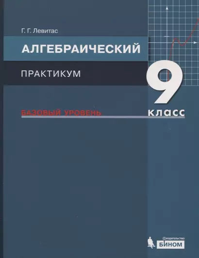 Алгебраический практикум. 9 класс. Базовый уровень. Учебное пособие для общеобразовательных организаций - фото 1