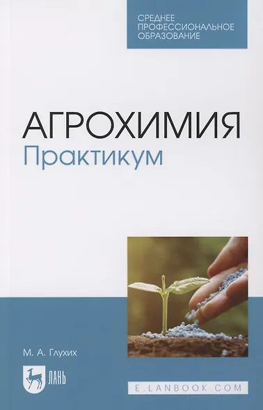Агрохимия. Практикум. Учебное пособие для СПО - фото 1