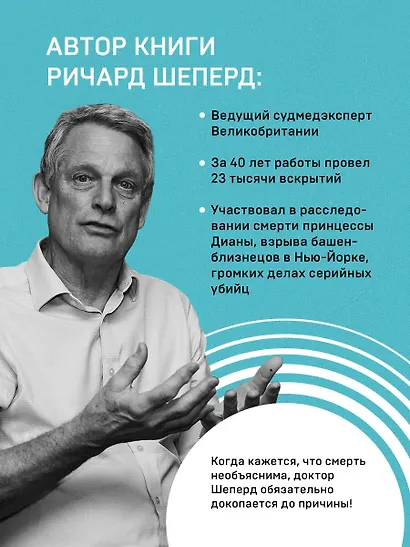 Неестественные причины. Записки судмедэксперта: громкие убийства, ужасающие теракты и запутанные дела - фото 7
