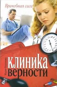 Клиника верности: роман - фото 1