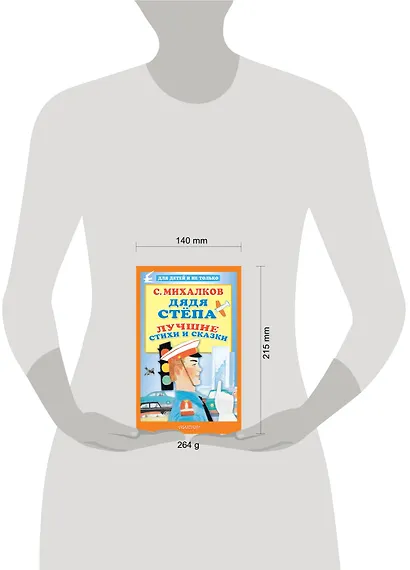 Дядя Стёпа. Лучшие стихи и сказки - фото 4