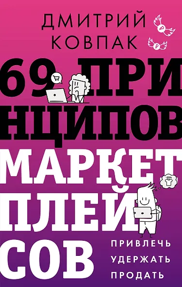 69 принципов маркетплейсов. Привлечь, удержать, продать - фото 1