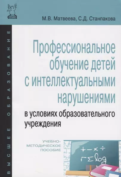 Профессиональное обучение детей с интеллектуальными нарушениями в условиях образовательного учреждения. Учебно-методическое пососбие - фото 1